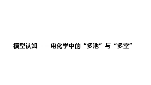 高三化学一轮复习课件：模型认知——电化学中的“多池”与“多室”课件