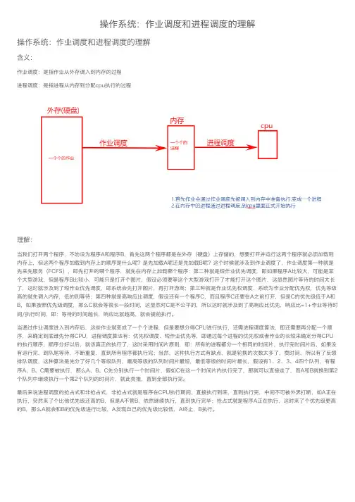 操作系统：作业调度和进程调度的理解