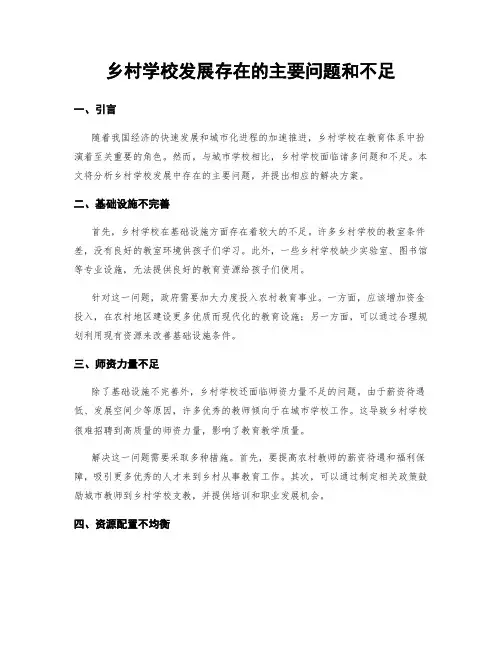 乡村学校发展存在的主要问题和不足