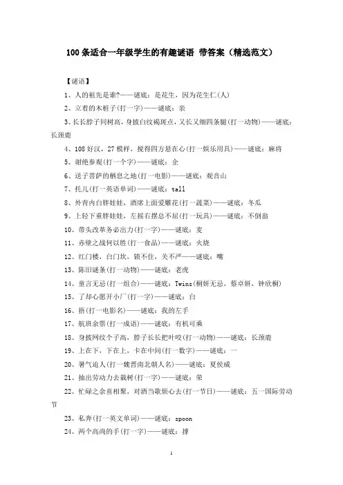100条适合一年级学生的有趣谜语 带答案(精选范文)