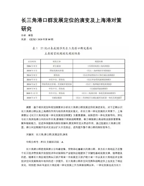 长三角港口群发展定位的演变及上海港对策研究