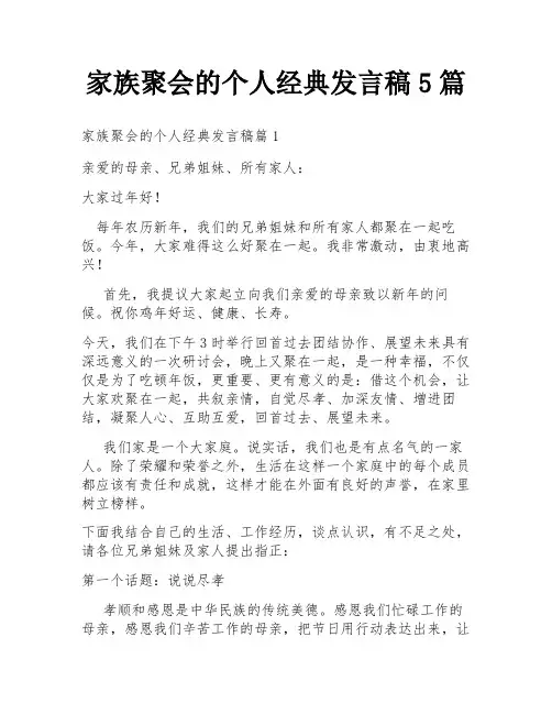 家族聚会的个人经典发言稿5篇
