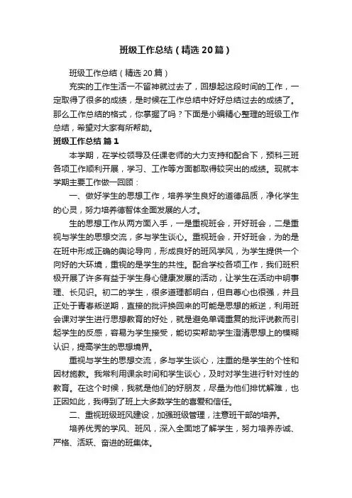 班级工作总结（精选20篇）