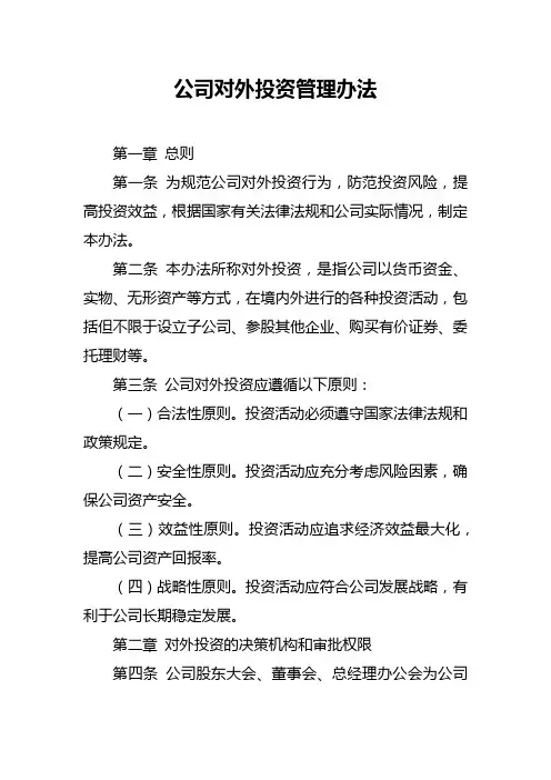 公司对外投资管理办法