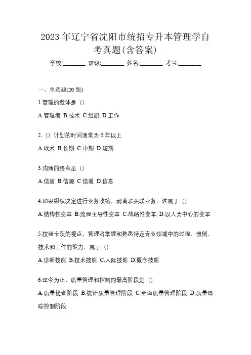 2023年辽宁省沈阳市统招专升本管理学自考真题(含答案)