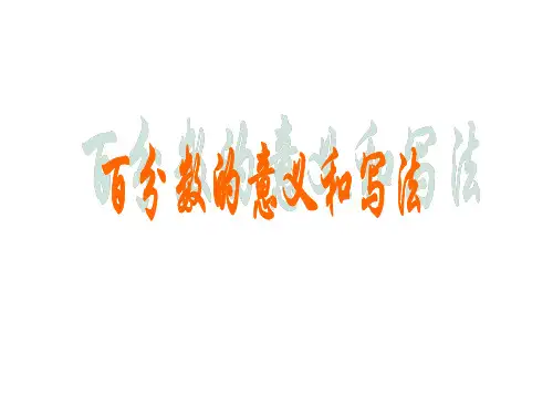 六年级上册数学课件.百分数的意义和写法冀教版(共14张PPT)