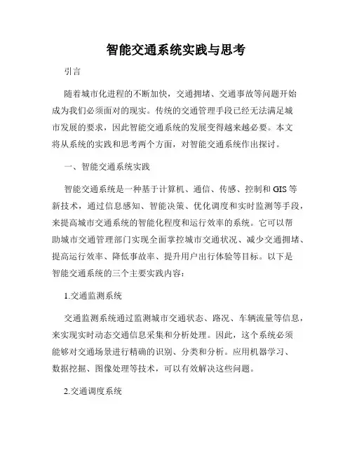 智能交通系统实践与思考
