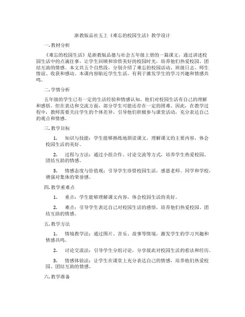 浙教版品社五上《难忘的校园生活》教学设计