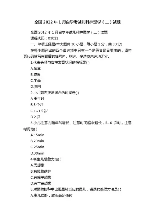 全国2012年1月自学考试儿科护理学（二）试题