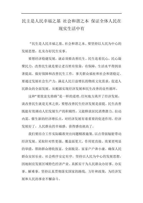 民主是人民幸福之基 社会和谐之本 保证全体人民在现实生活中有