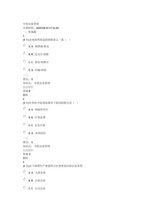 20年6月山东中医药大学18级专升本中药企业管理期末考试复习题