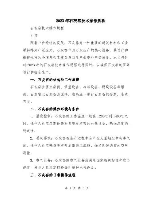 2023年石灰窑技术操作规程
