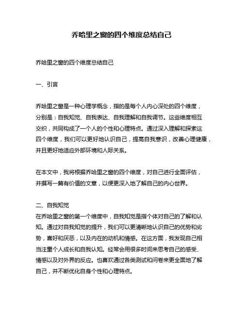 乔哈里之窗的四个维度总结自己