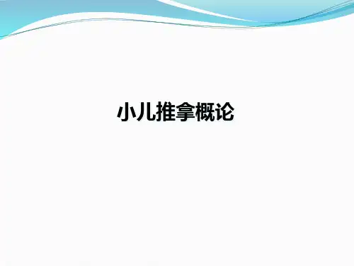 小儿推拿概论