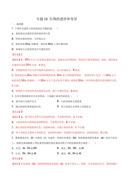 专题10 生物的遗传和变异-2020年中考生物挑战压轴题 带解析