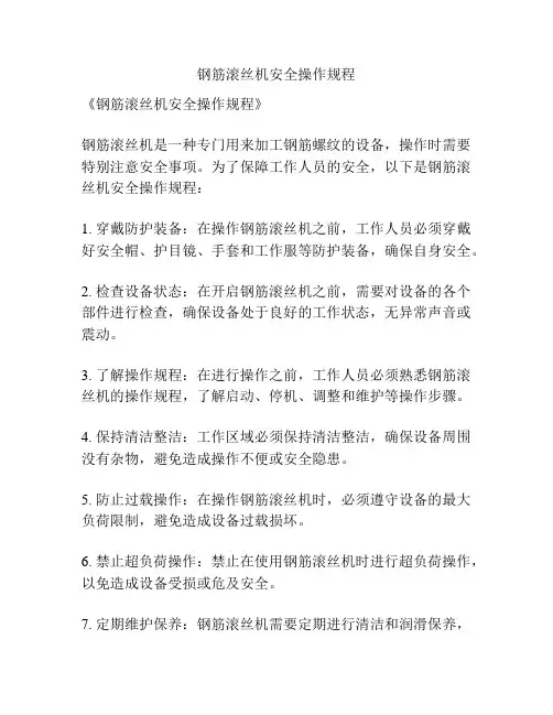 钢筋滚丝机安全操作规程