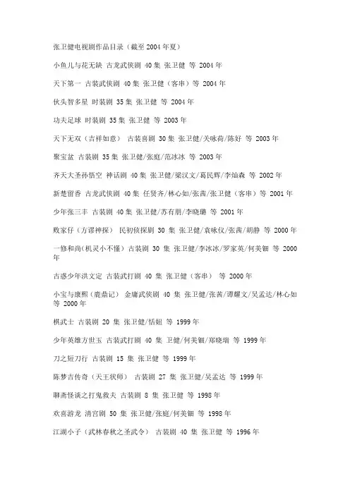 张卫健电视剧作品目录(截至2004年夏)