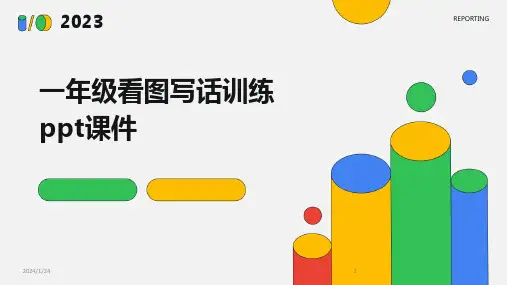 一年级看图写话训练ppt课件