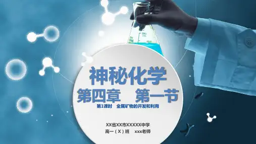 人教版《开发利用金属矿物和海水资源》优质ppt课件