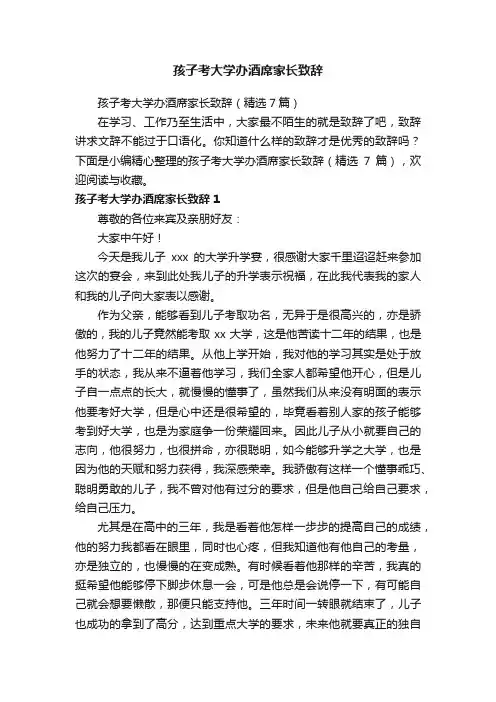孩子考大学办酒席家长致辞（精选7篇）