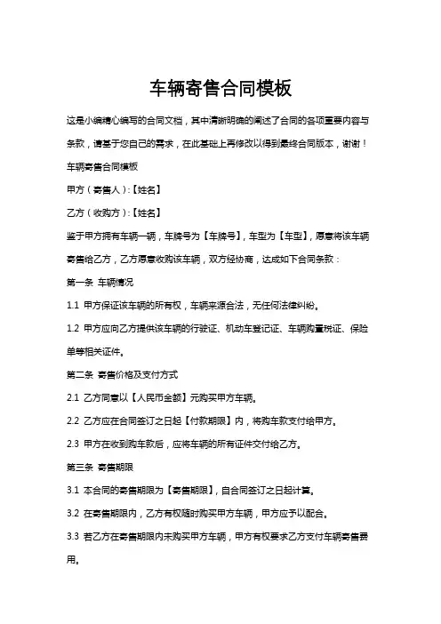 车辆寄售合同模板