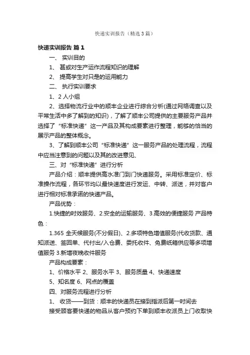 快递实训报告（精选3篇）