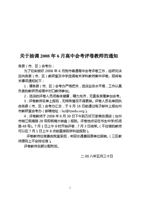 关于抽调2008年6月高中会考评卷教师的通知