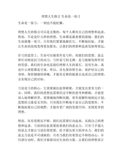 理想人生格言 生命是一张弓
