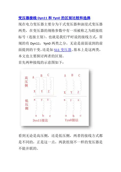 变压器接线Dyn11和Yyn0的区别比较和选择