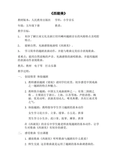 人教版五年级音乐下册(简谱)第三单元《西湖美》教学设计