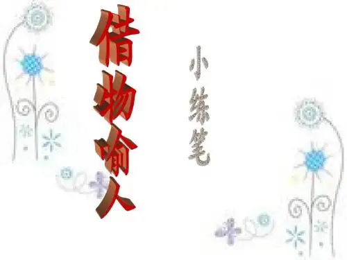 借物喻人幻灯片