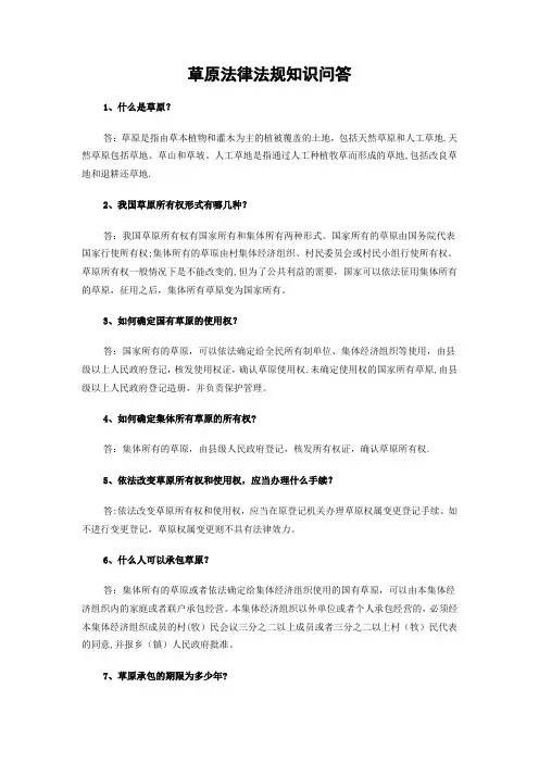 草原法律法规知识问答