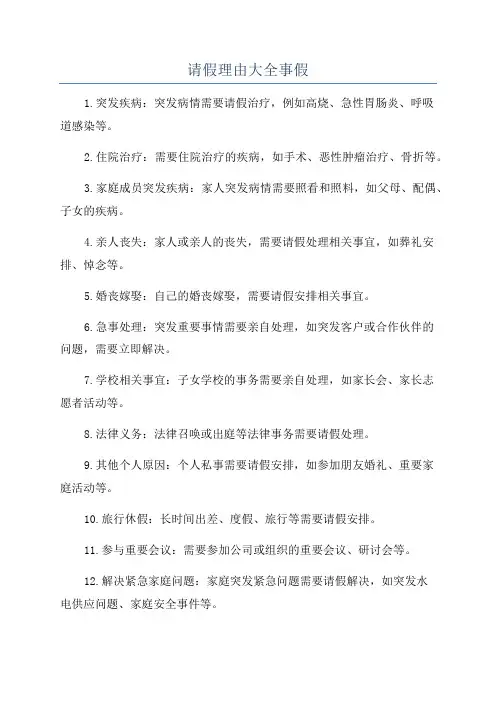 请假理由大全事假