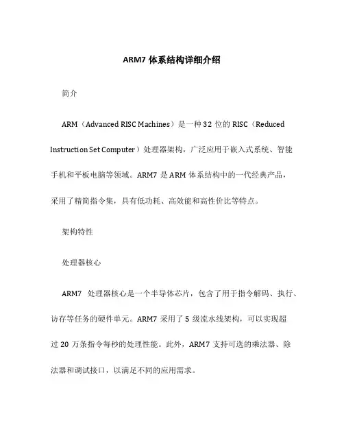ARM7体系结构详细介绍