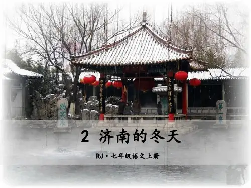 济南的冬天部编七年级语文上册PPT课件