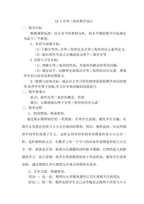 12.1全等三角形 初中八年级上册数学教案教学设计课后反思 人教版