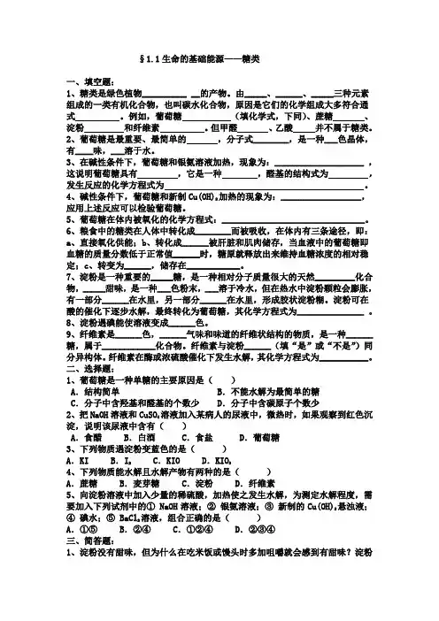 §1.1生命的基础能源——糖类习题巩固