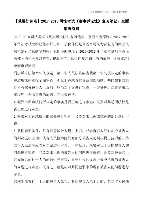 【重要知识点】2017-2018司法考试《刑事诉讼法》复习笔记：全面审查原则