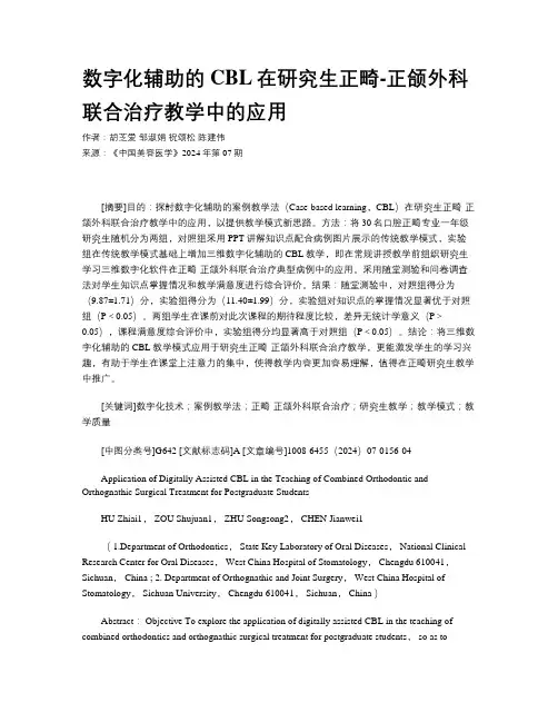 数字化辅助的CBL在研究生正畸-正颌外科联合治疗教学中的应用
