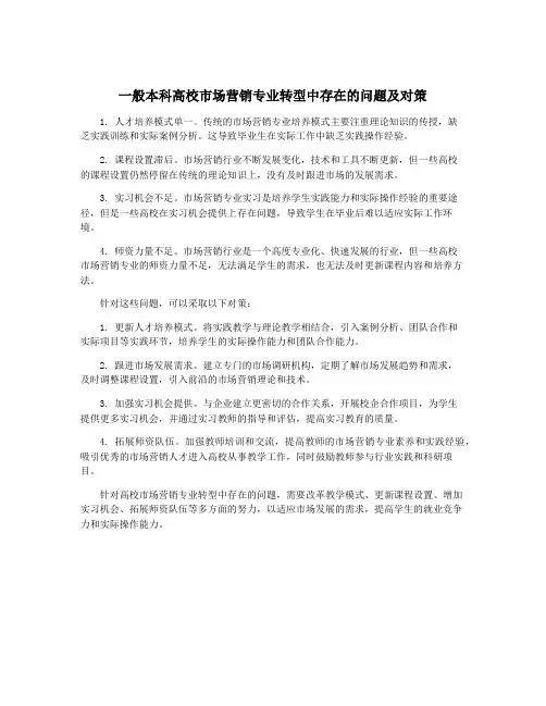 一般本科高校市场营销专业转型中存在的问题及对策