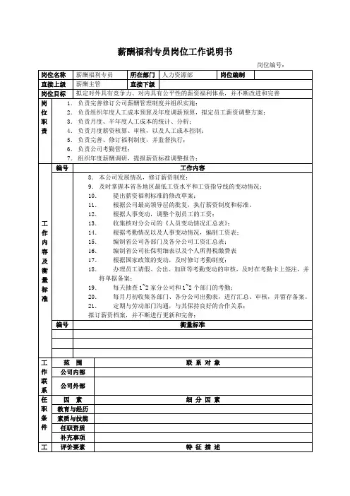 岗位说明书--薪酬福利专员