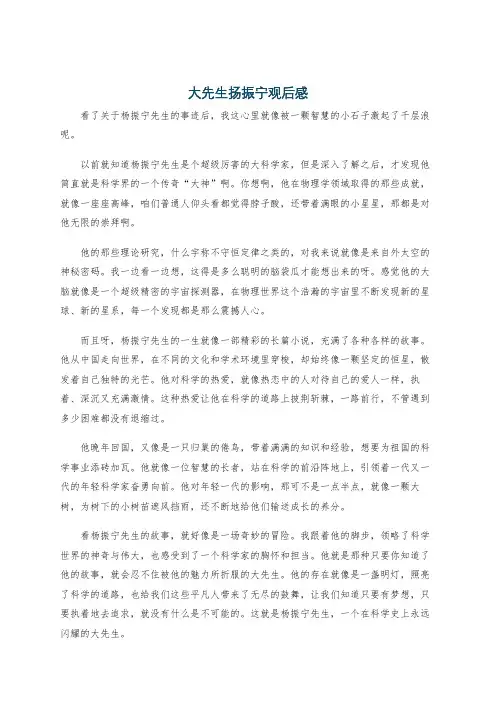 大先生扬振宁观后感