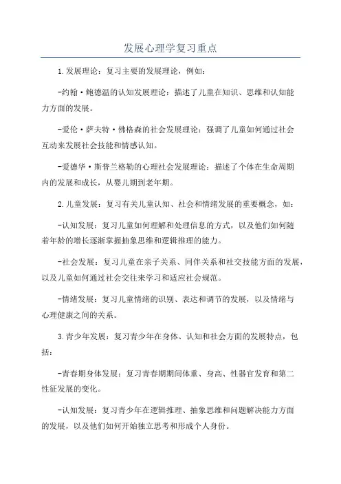 发展心理学复习重点