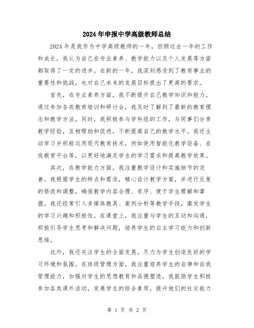 2024年申报中学高级教师总结