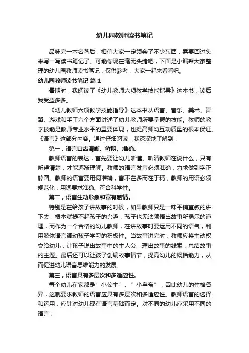 幼儿园教师读书笔记（通用16篇）