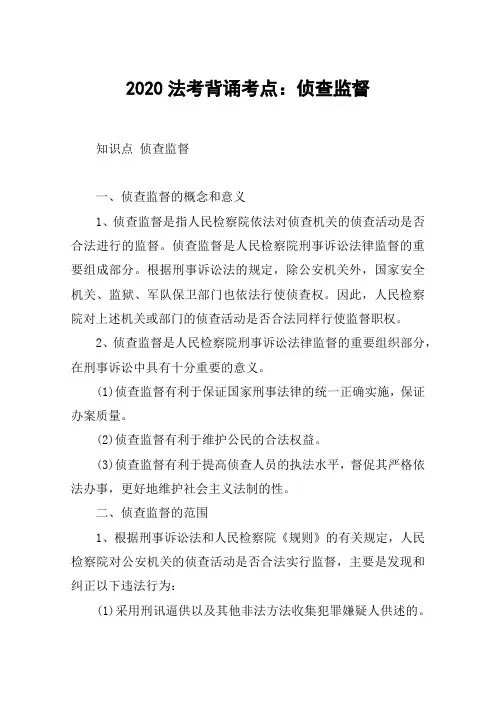 2020法考背诵考点：侦查监督