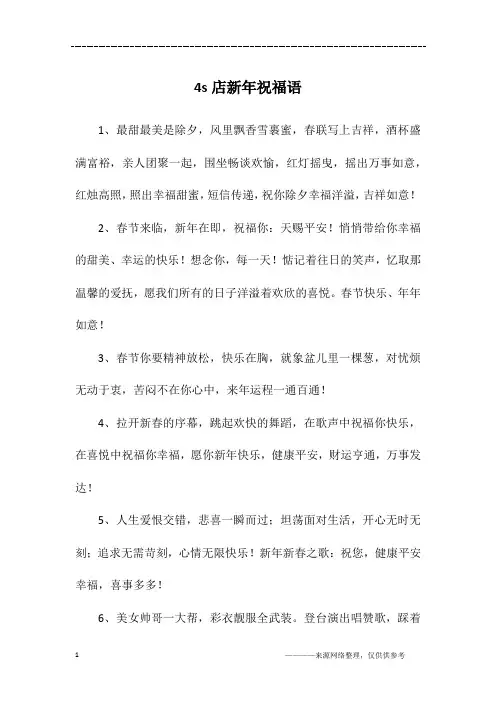 4s店新年祝福语