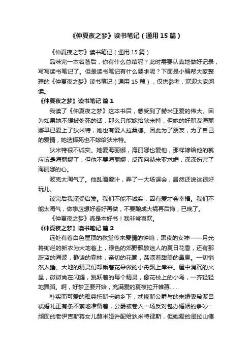 《仲夏夜之梦》读书笔记（通用15篇）