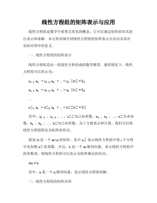 线性方程组的矩阵表示与应用