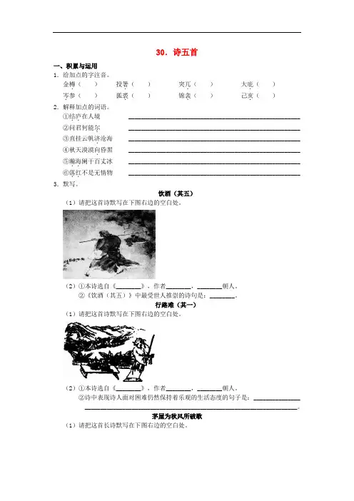 八年级语文下册 第六单元 第30课《诗五首》练习 新人教版
